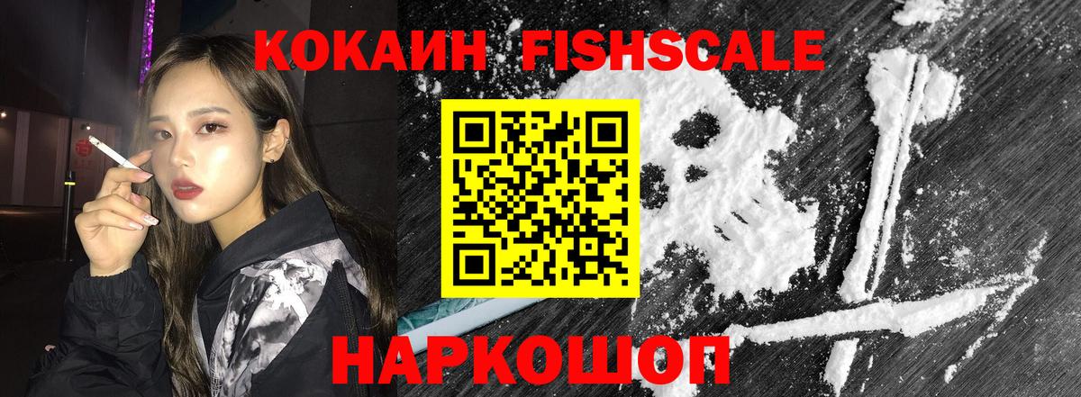 Кокаин FishScale Надым