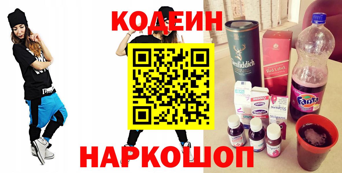Codein напиток Lean (лин) Надым